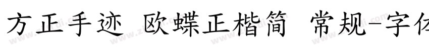 方正手迹 欧蝶正楷简 常规字体转换